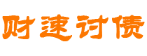 汕尾债务追讨催收公司